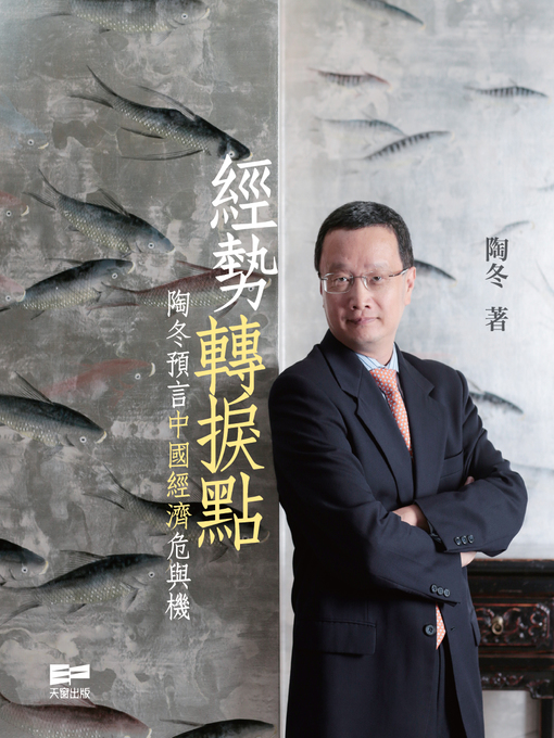 Title details for 經勢轉捩點──陶冬預言中國經濟危與機 by 陶冬 - Available